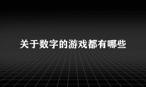 关于数字的游戏都有哪些