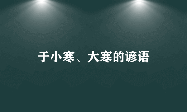 于小寒、大寒的谚语