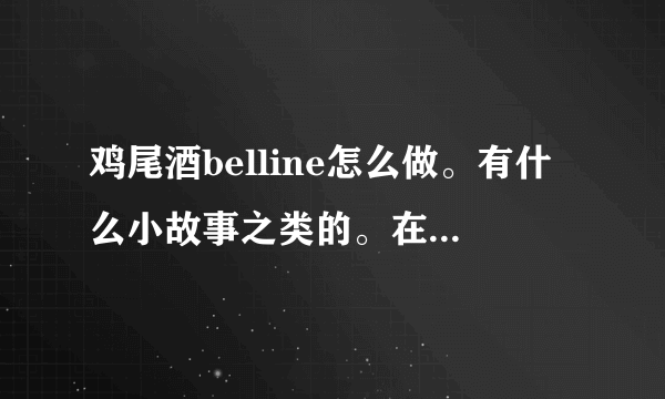 鸡尾酒belline怎么做。有什么小故事之类的。在线等。谢谢