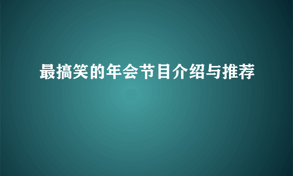 最搞笑的年会节目介绍与推荐