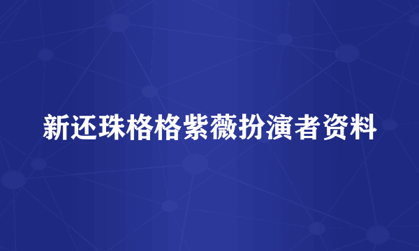 新还珠格格紫薇扮演者资料