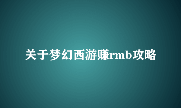 关于梦幻西游赚rmb攻略