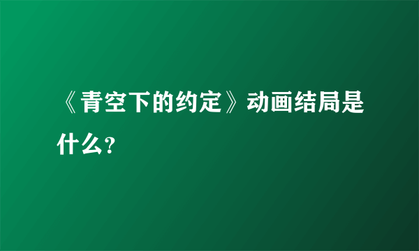 《青空下的约定》动画结局是什么？