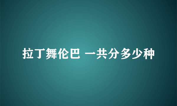 拉丁舞伦巴 一共分多少种