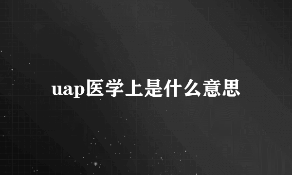 uap医学上是什么意思