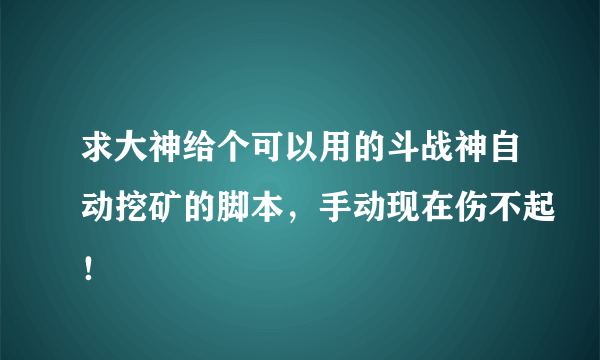 求大神给个可以用的斗战神自动挖矿的脚本，手动现在伤不起！