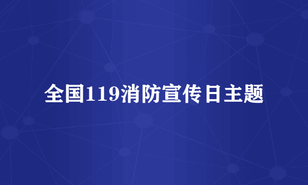 全国119消防宣传日主题