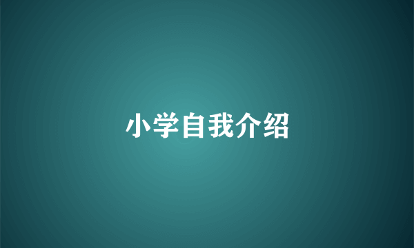 小学自我介绍