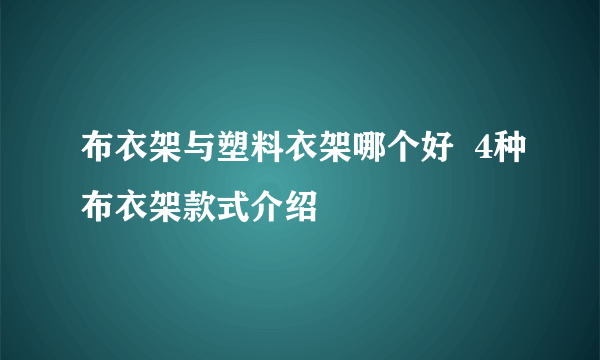 布衣架与塑料衣架哪个好  4种布衣架款式介绍