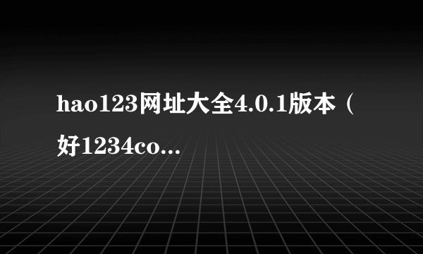 hao123网址大全4.0.1版本（好1234com网址之家）