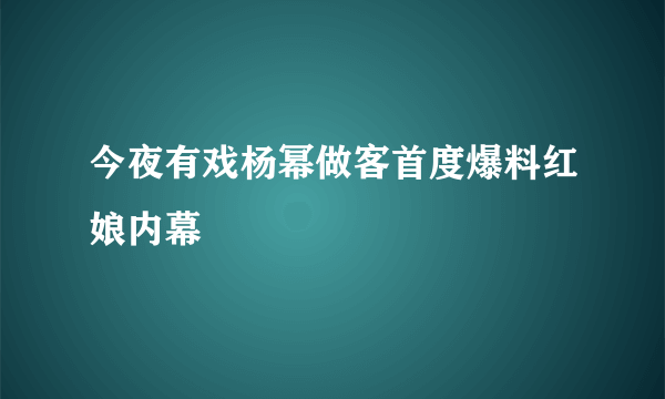 今夜有戏杨幂做客首度爆料红娘内幕