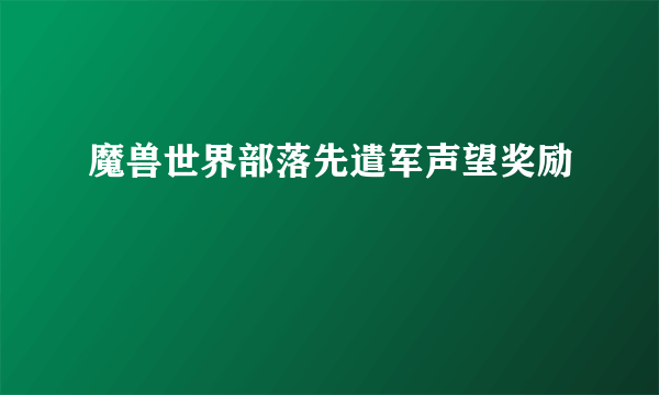 魔兽世界部落先遣军声望奖励