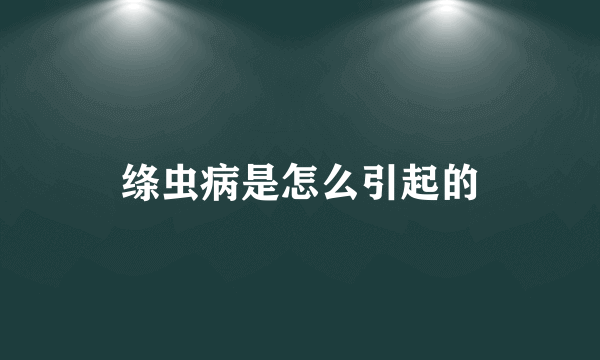 绦虫病是怎么引起的