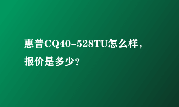 惠普CQ40-528TU怎么样，报价是多少？