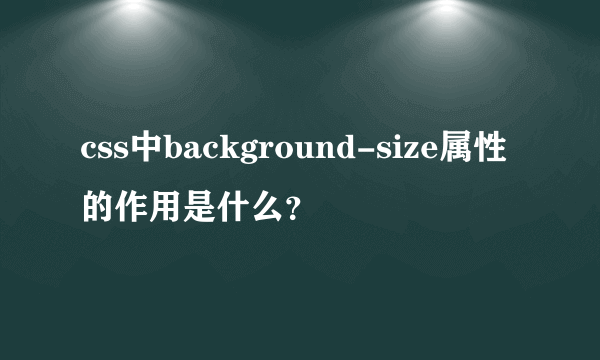 css中background-size属性的作用是什么？