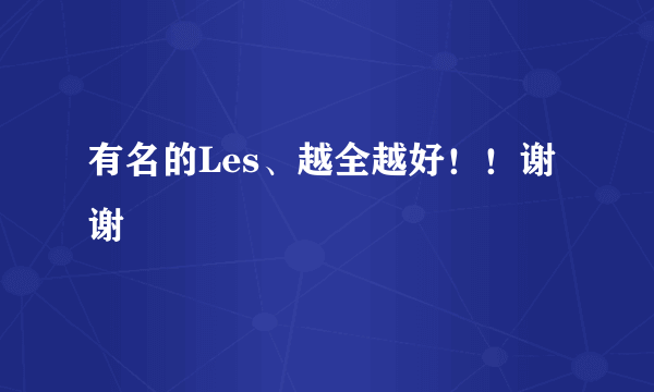 有名的Les、越全越好！！谢谢