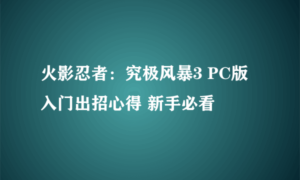 火影忍者：究极风暴3 PC版 入门出招心得 新手必看