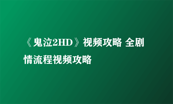 《鬼泣2HD》视频攻略 全剧情流程视频攻略