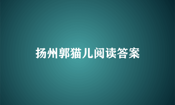 扬州郭猫儿阅读答案