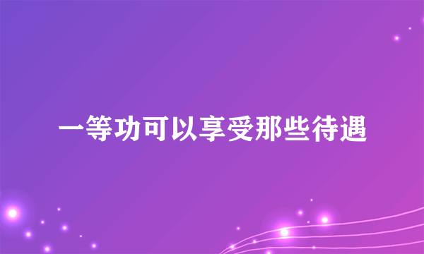 一等功可以享受那些待遇