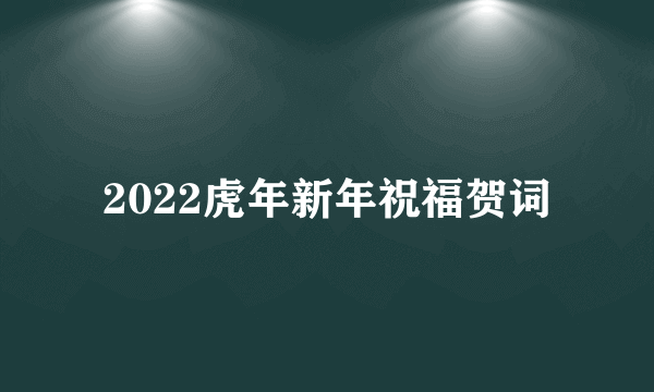 2022虎年新年祝福贺词