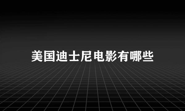 美国迪士尼电影有哪些