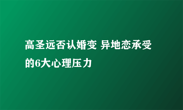 高圣远否认婚变 异地恋承受的6大心理压力