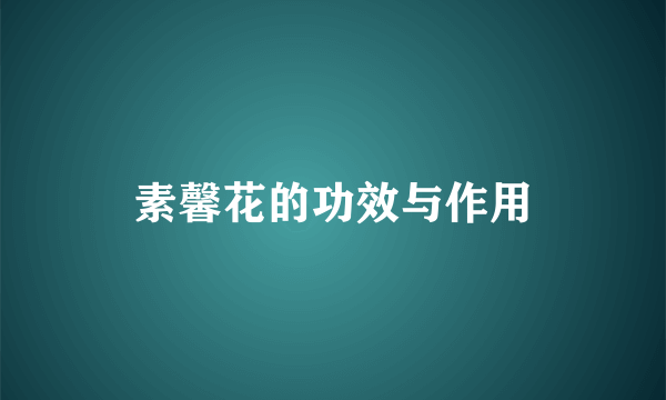 素馨花的功效与作用