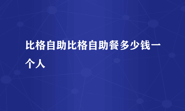 比格自助比格自助餐多少钱一个人