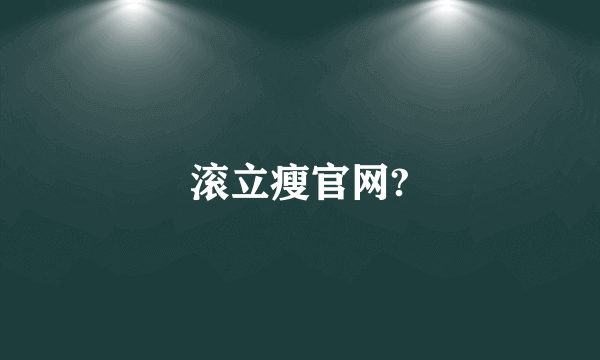 滚立瘦官网?