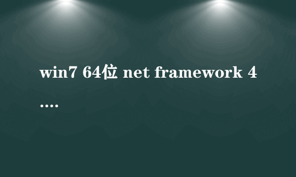 win7 64位 net framework 4.0 安装失败