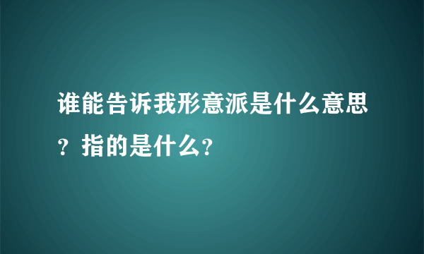 谁能告诉我形意派是什么意思？指的是什么？