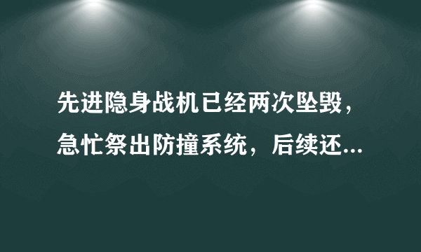 先进隐身战机已经两次坠毁，急忙祭出防撞系统，后续还会再坠吗？