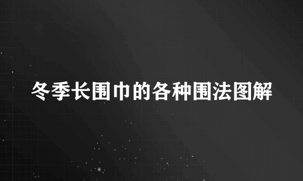 冬季长围巾的各种围法图解