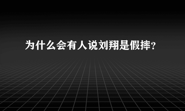 为什么会有人说刘翔是假摔？