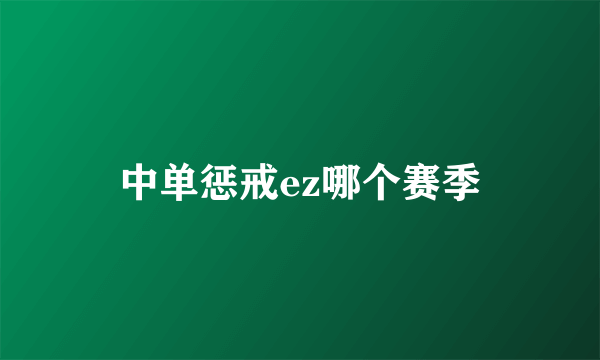 中单惩戒ez哪个赛季