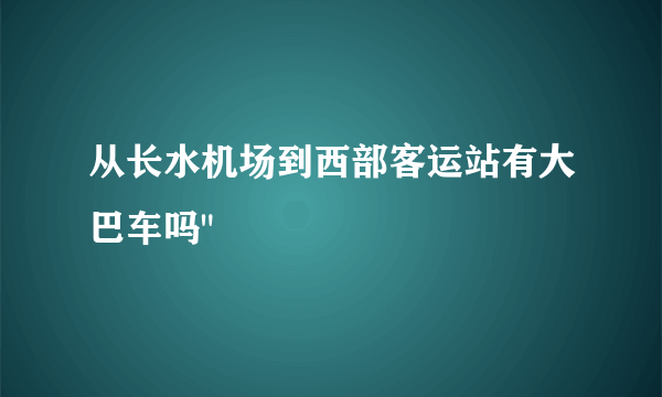 从长水机场到西部客运站有大巴车吗