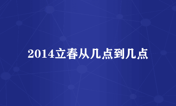 2014立春从几点到几点