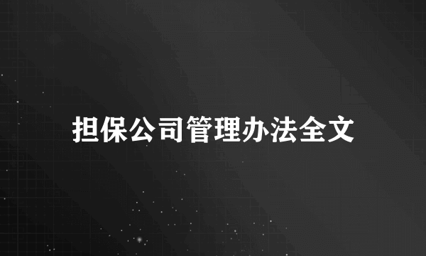 担保公司管理办法全文