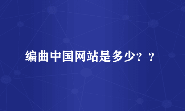 编曲中国网站是多少？？