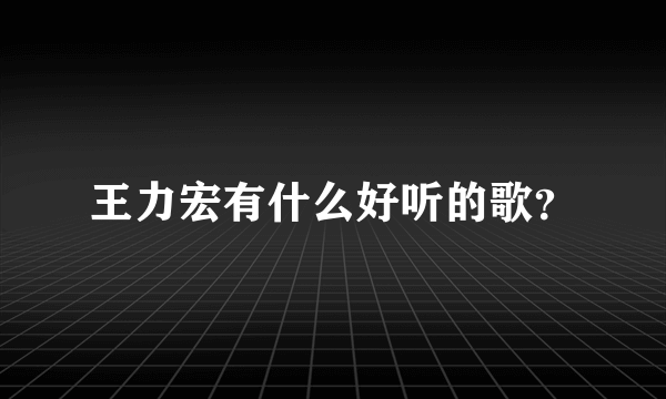 王力宏有什么好听的歌？