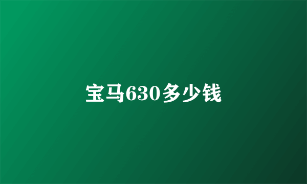 宝马630多少钱