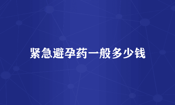 紧急避孕药一般多少钱