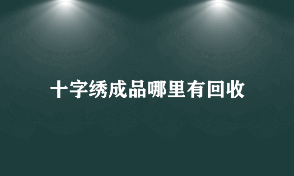 十字绣成品哪里有回收