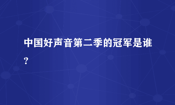 中国好声音第二季的冠军是谁？