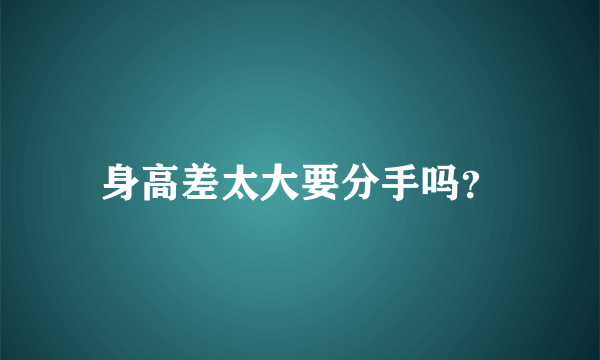 身高差太大要分手吗？