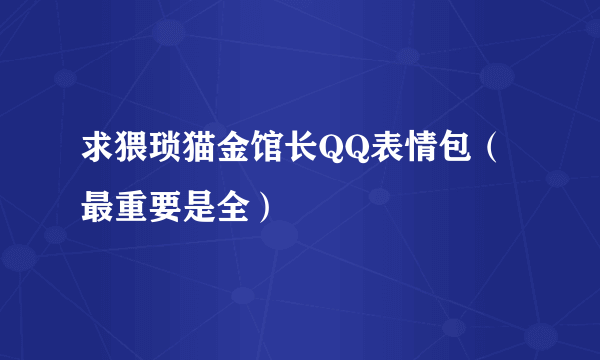 求猥琐猫金馆长QQ表情包（最重要是全）