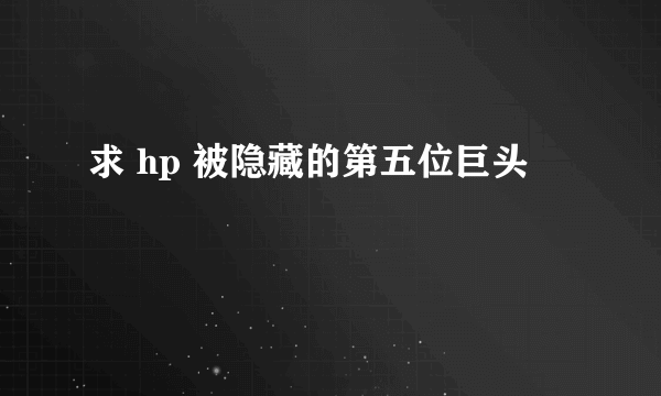 求 hp 被隐藏的第五位巨头