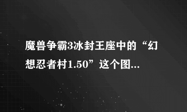 魔兽争霸3冰封王座中的“幻想忍者村1.50”这个图怎么刷钱的？