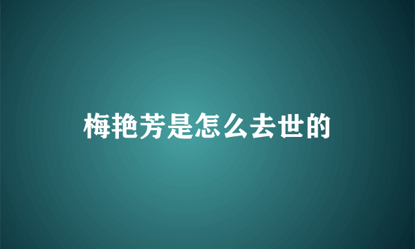 梅艳芳是怎么去世的